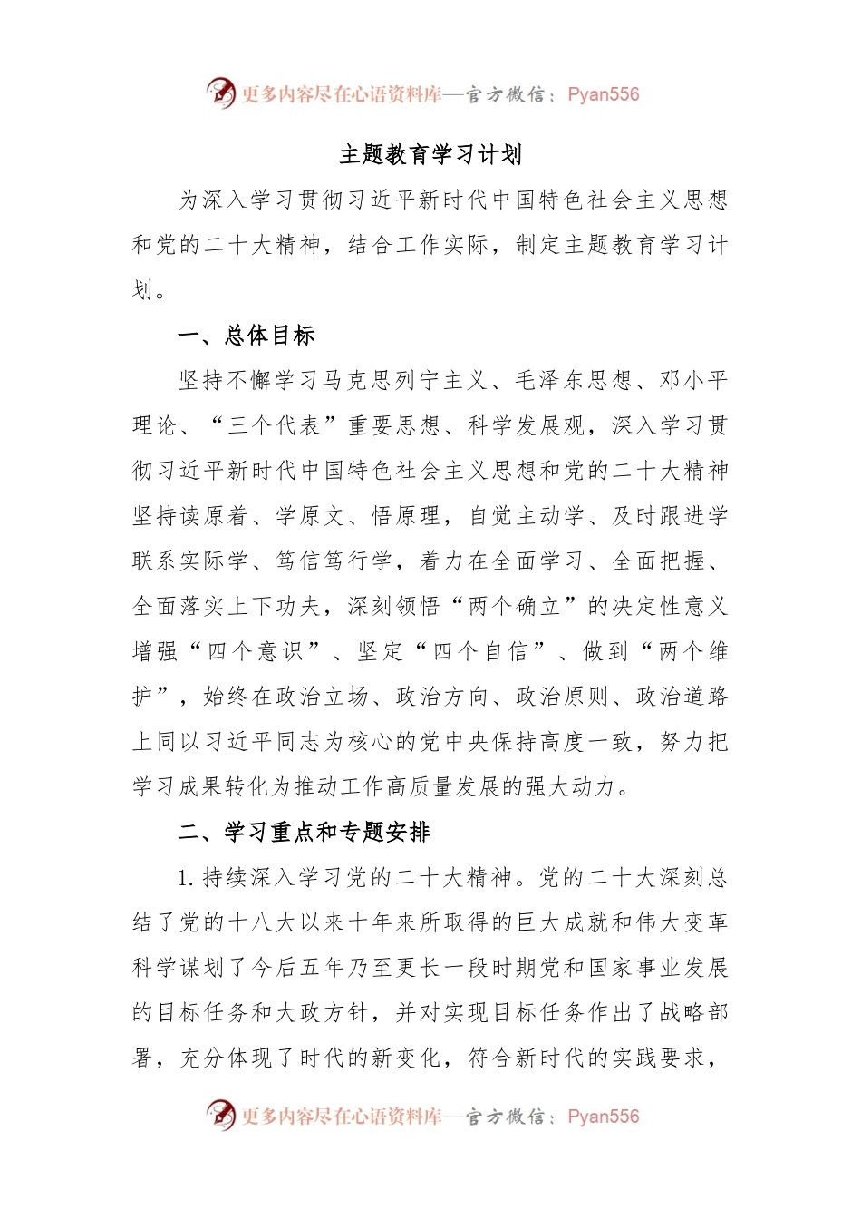 主题教育学习计划(文字).docx_第1页