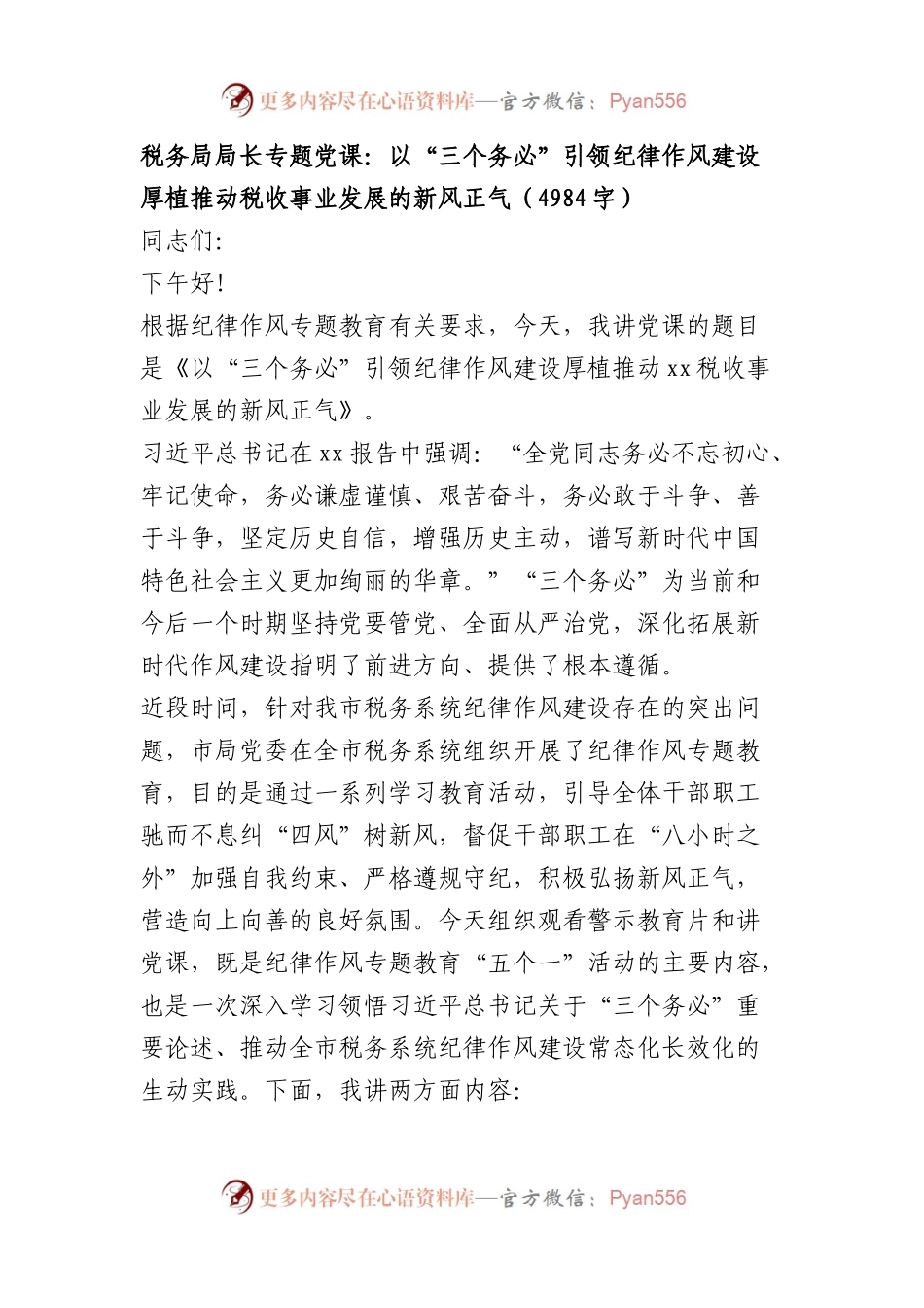以“三个务必”引领纪律作风建设 厚植推动税收事业发展的新风正气.docx_第1页