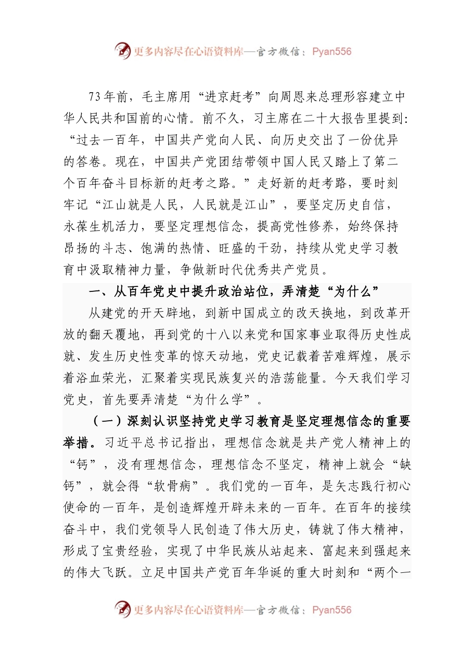 专题党课讲稿：坚定历史自信，永葆生机活力，戮力同心走好新的“赶考之路”.docx_第1页