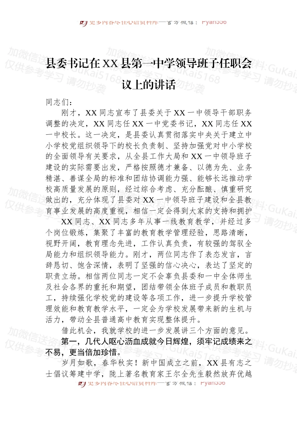 【教育工作】县委书记在XX县第一中学领导班子任职会议上的讲话.docx_第1页