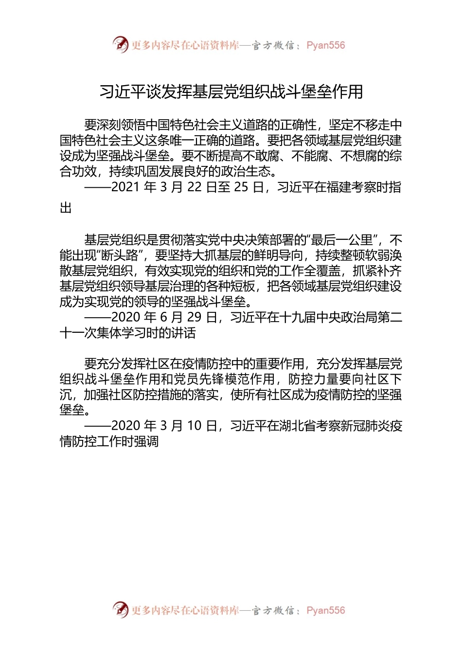 习近平谈发挥基层党组织战斗堡垒作用.docx_第1页