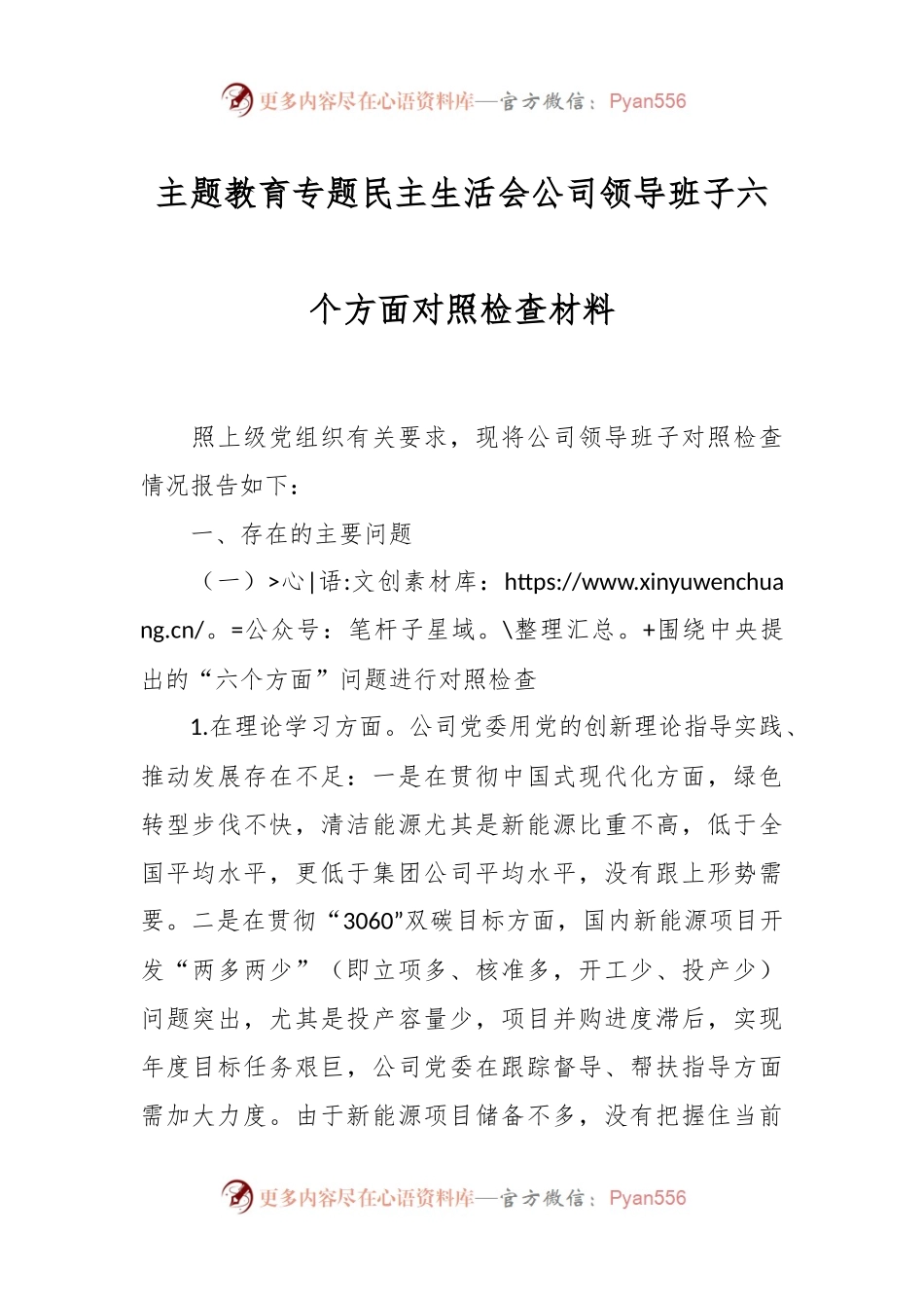 主题教育专题民主生活会公司领导班子六个方面对照检查材料.docx_第1页