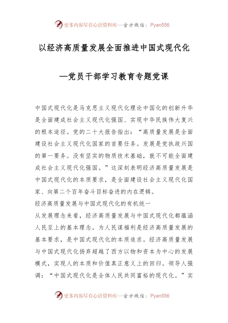 以经济高质量发展全面推进中国式现代化—党员干部学习教育专题党课.docx_第1页