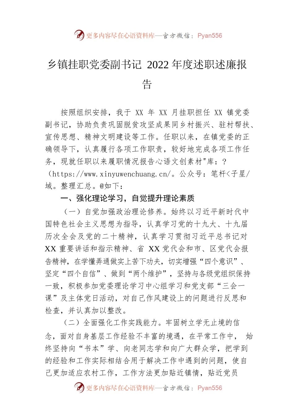 乡镇挂职党委副书记2022年度述职述廉报告.docx_第1页