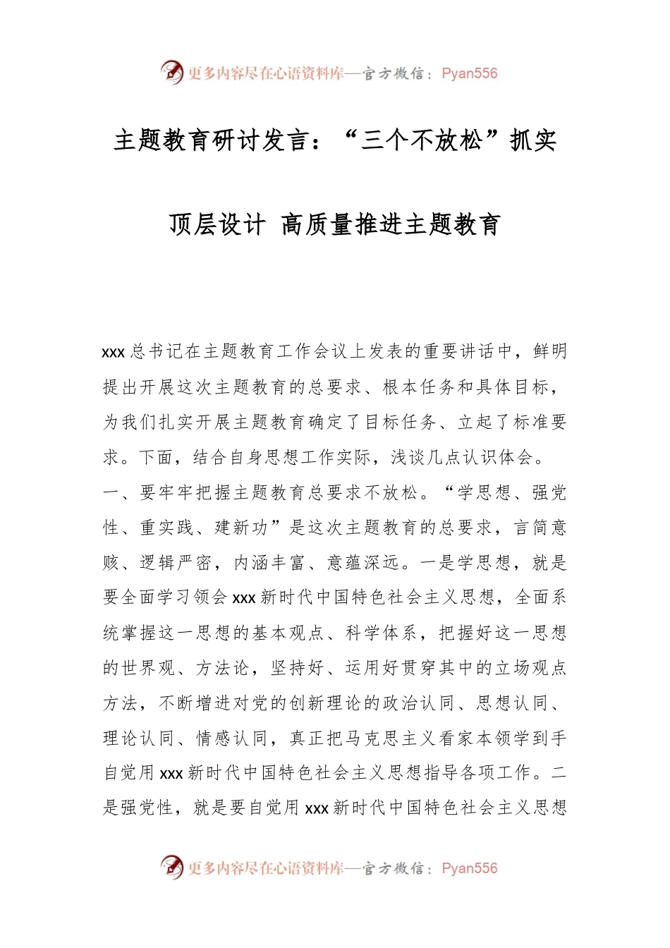 主题教育研讨发言：“三个不放松”抓实顶层设计 高质量推进主题教育.docx_第1页