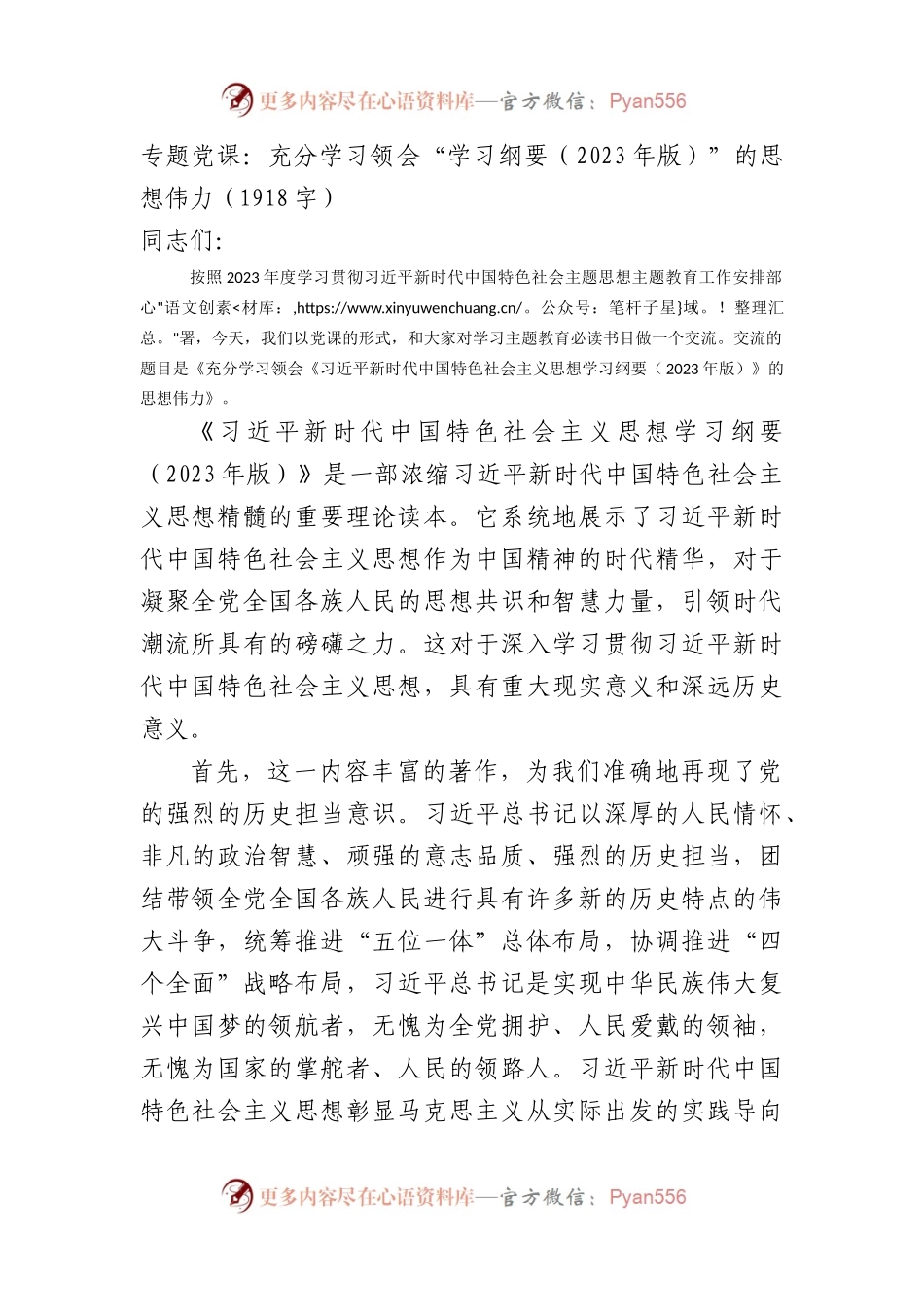 主题教育专题党课：“学习纲要（2023年版）”的思想伟力.docx_第1页