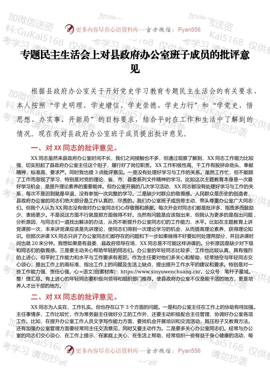 专题民主生活会上对县政府办公室班子成员的批评意见.docx_第1页