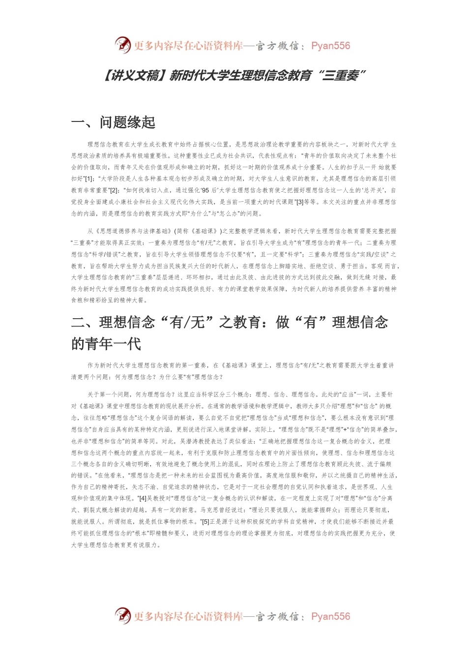 【讲义文稿】新时代大学生理想信念教育“三重奏”.docx_第1页