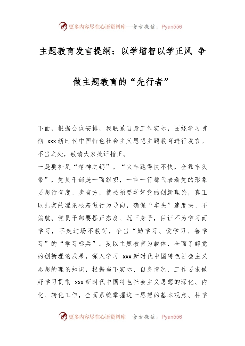 主题教育发言提纲：以学增智以学正风 争做主题教育的“先行者”.docx_第1页
