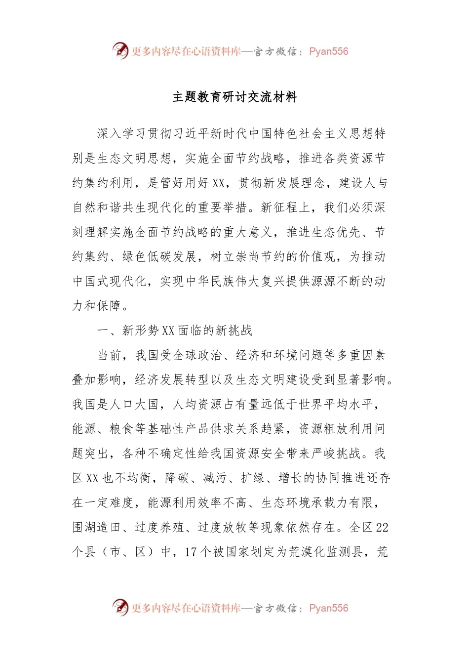 主题教育研讨交流材料 (11).docx_第1页