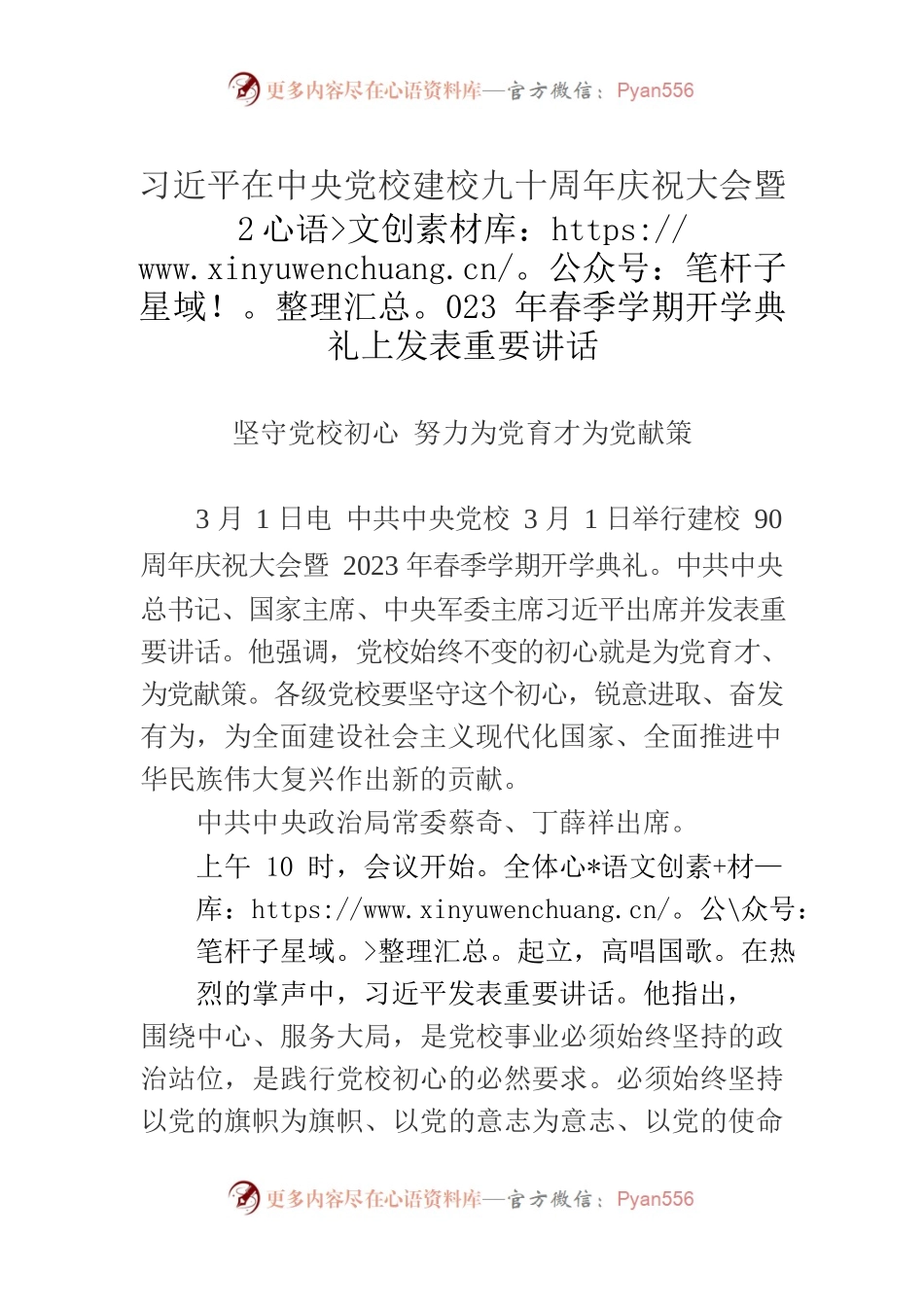 习近平在中央党校建校九十周年庆祝大会暨2023年春季学期开学典礼上发表重要讲话.docx_第1页