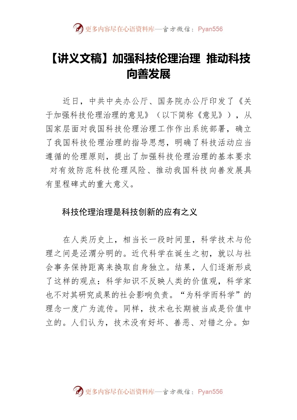 【讲义文稿】加强科技伦理治理 推动科技向善发展.docx_第1页