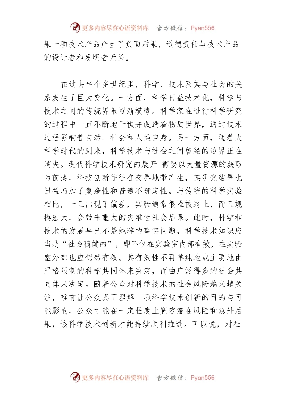 【讲义文稿】加强科技伦理治理 推动科技向善发展.docx_第2页