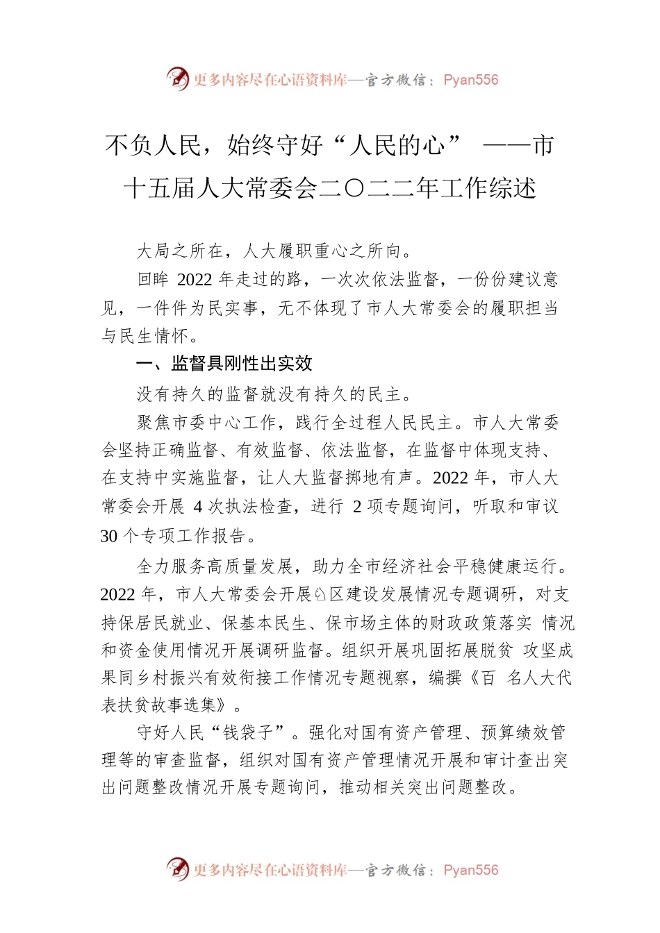不负人民，始终守好“人民的心” ——市十五届人大常委会二○二二年工作综述（20230103）.docx_第1页