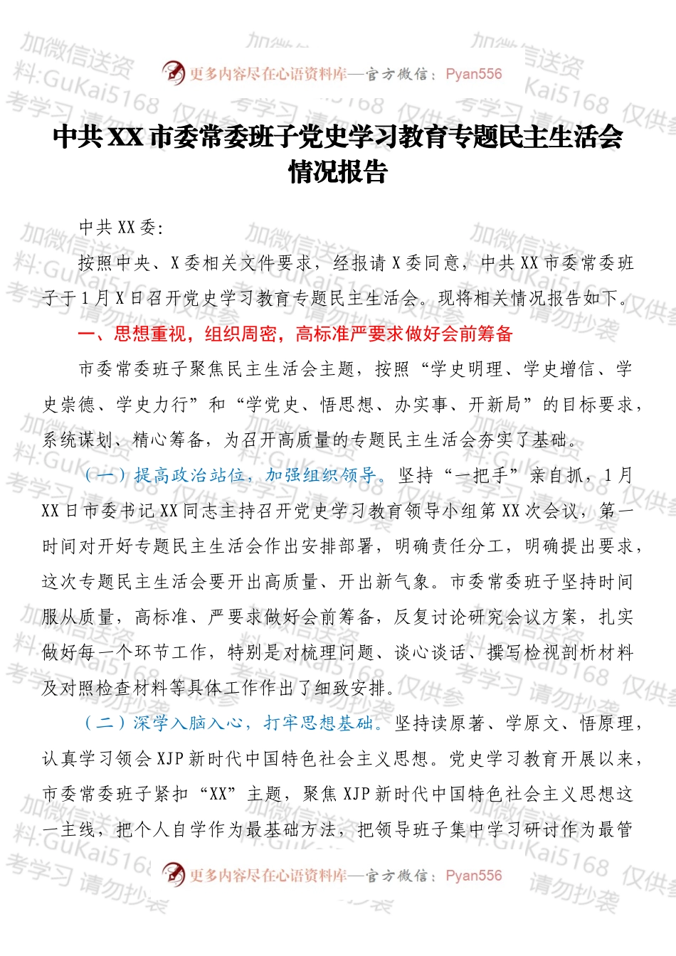 中共XX市委常委班子202X年专题民主生活会召开情况报告.docx_第1页