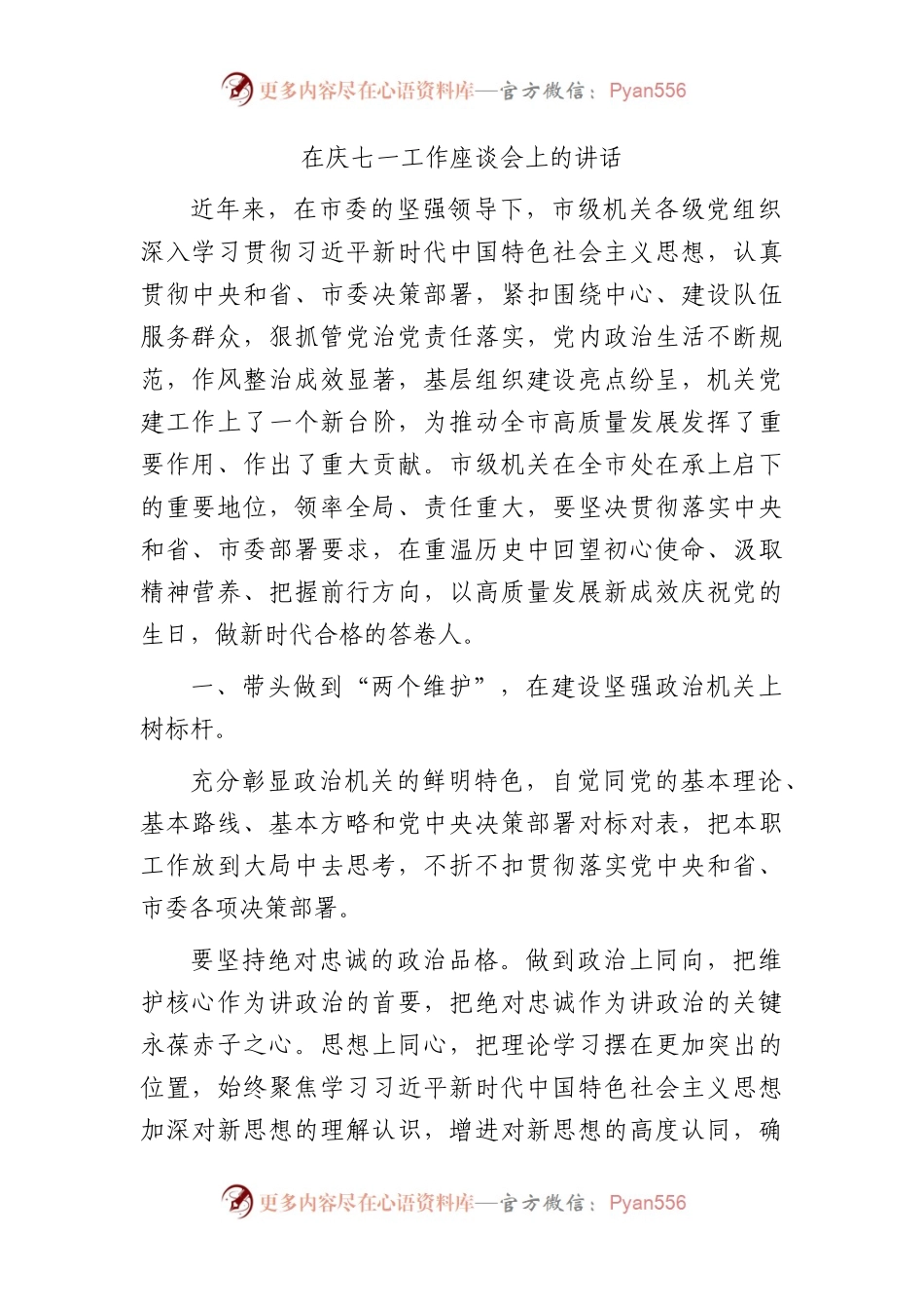 七一工作座谈会上的讲话（市3200字）.docx_第1页