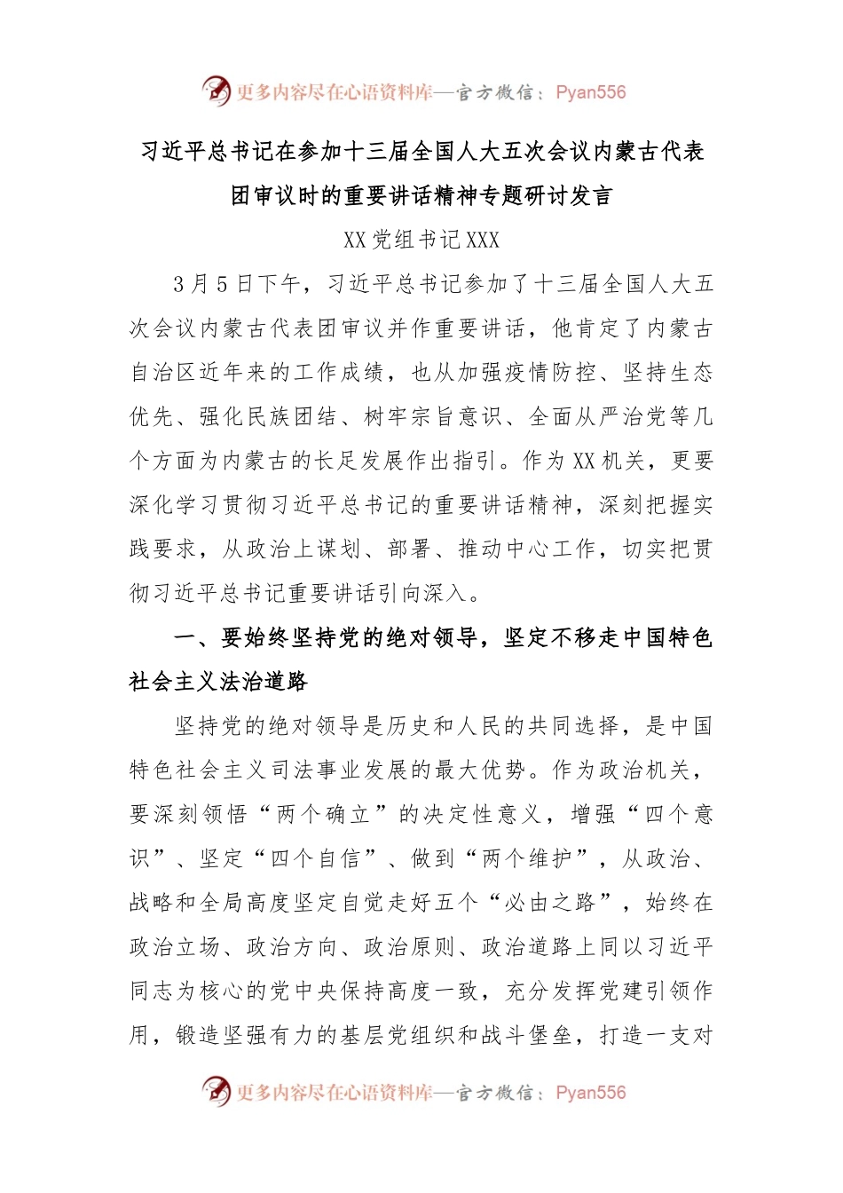 习近平总书记在参加十三届全国人大五次会议内蒙古代表团审议时的重要讲话精神专题研讨发言.docx_第1页