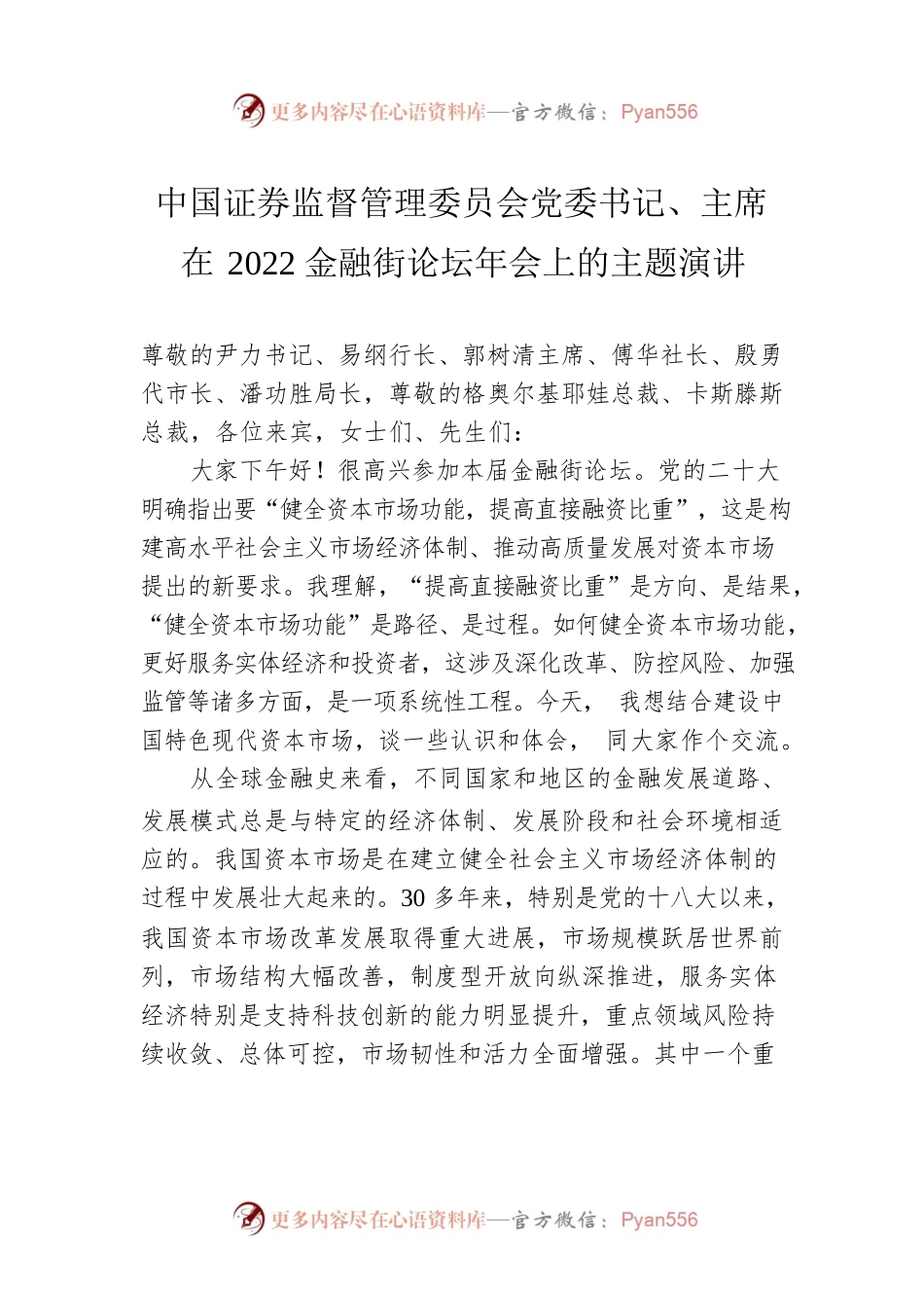 中国证券监督管理委员会党委书记、主席在2022金融街论坛年会上的主题演讲（20221121）.docx_第1页