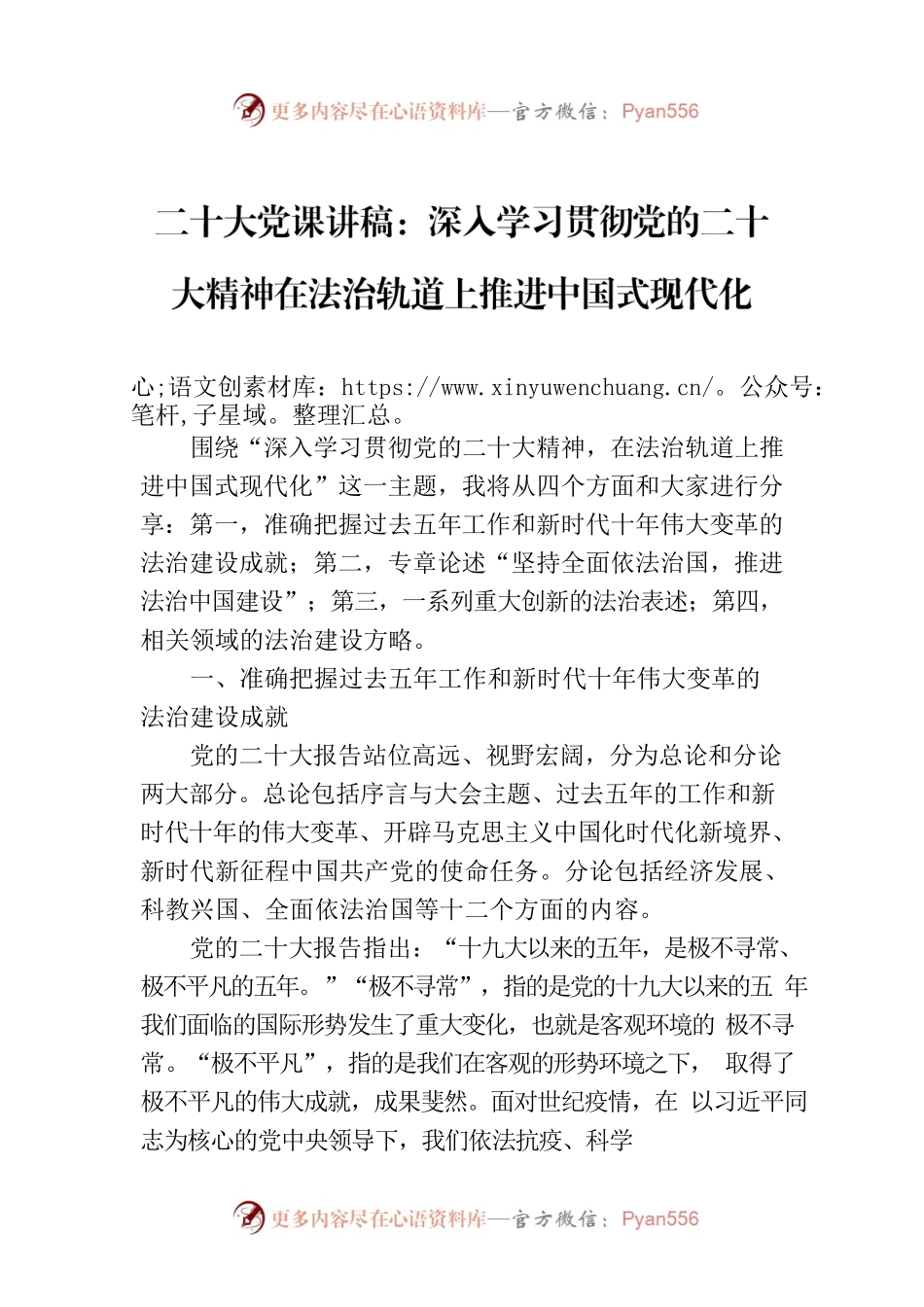 二十大党课讲稿：深入学习贯彻党的二十大精神在法治轨道上推进中国式现代化.docx_第1页