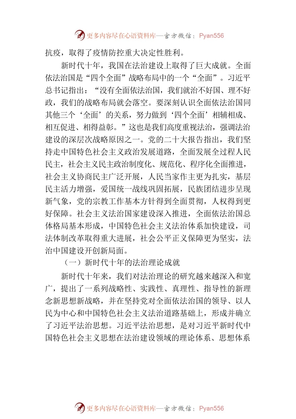 二十大党课讲稿：深入学习贯彻党的二十大精神在法治轨道上推进中国式现代化.docx_第2页