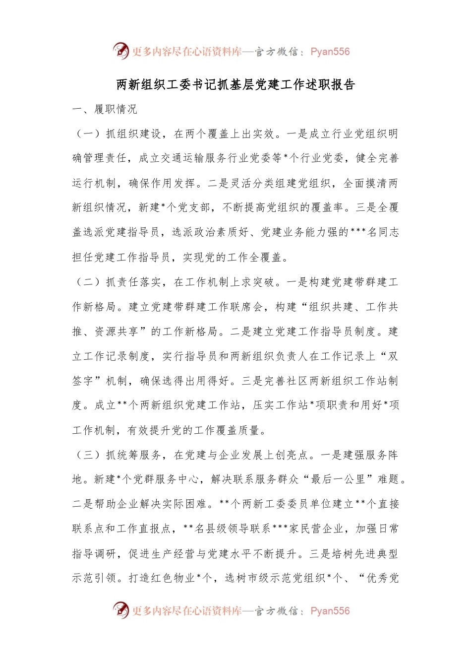 两新组织工委书记抓基层党建工作述职报告.docx_第1页