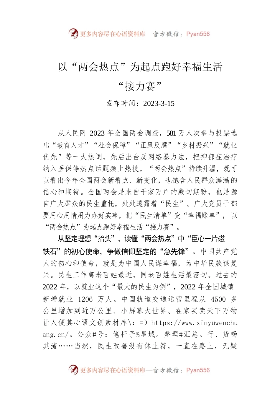 以“两会热点”为起点跑好幸福生活“接力赛”.docx_第1页
