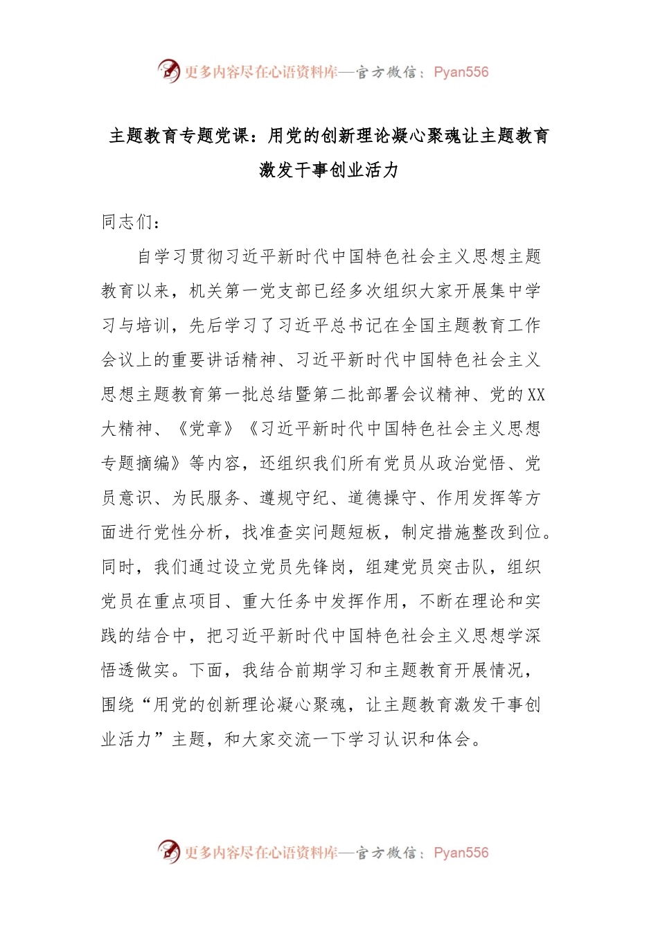 主题教育专题党课：用党的创新理论凝心聚魂让主题教育激发干事创业活力.docx_第1页