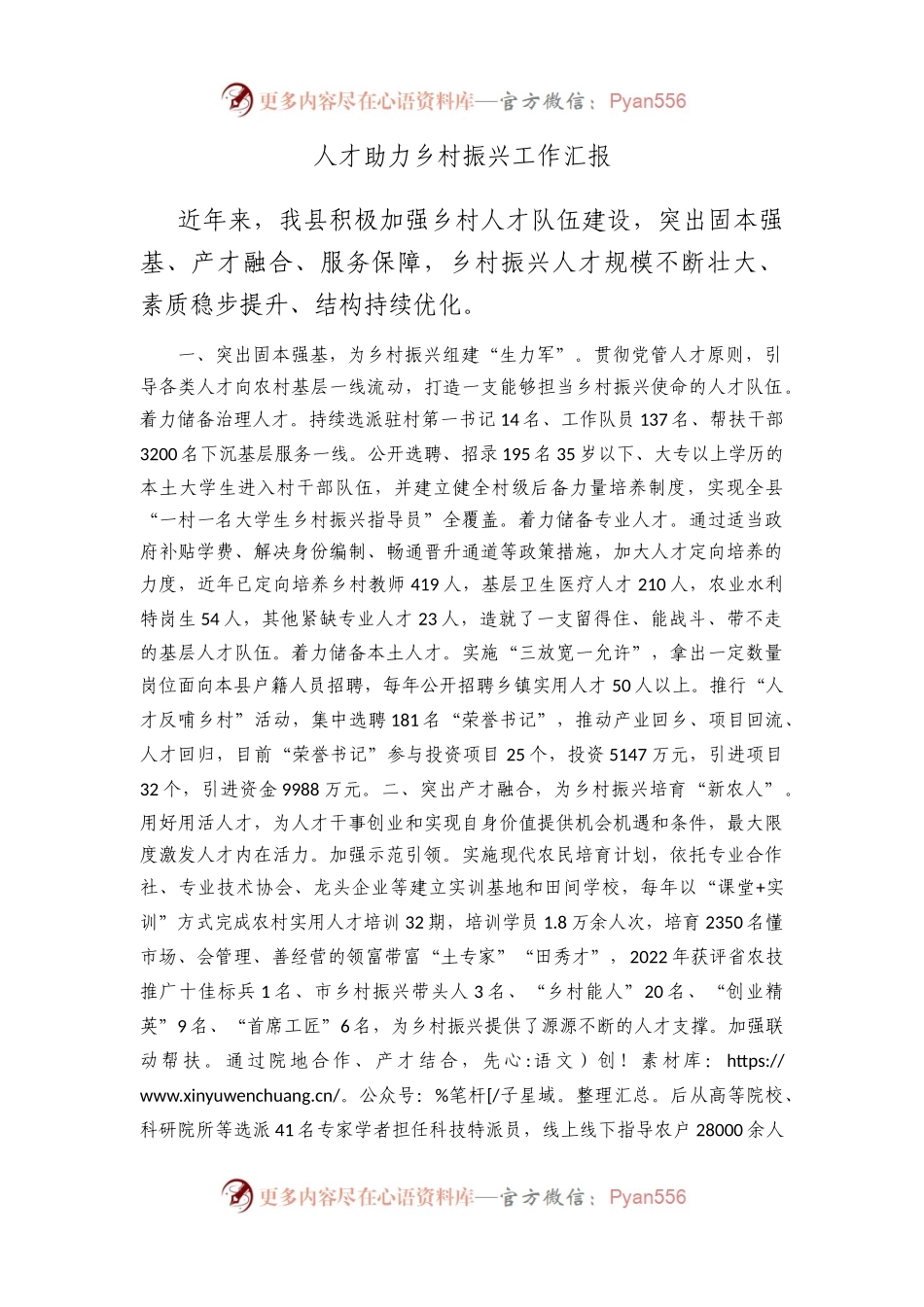 人才助力乡村振兴工作汇报.docx_第1页
