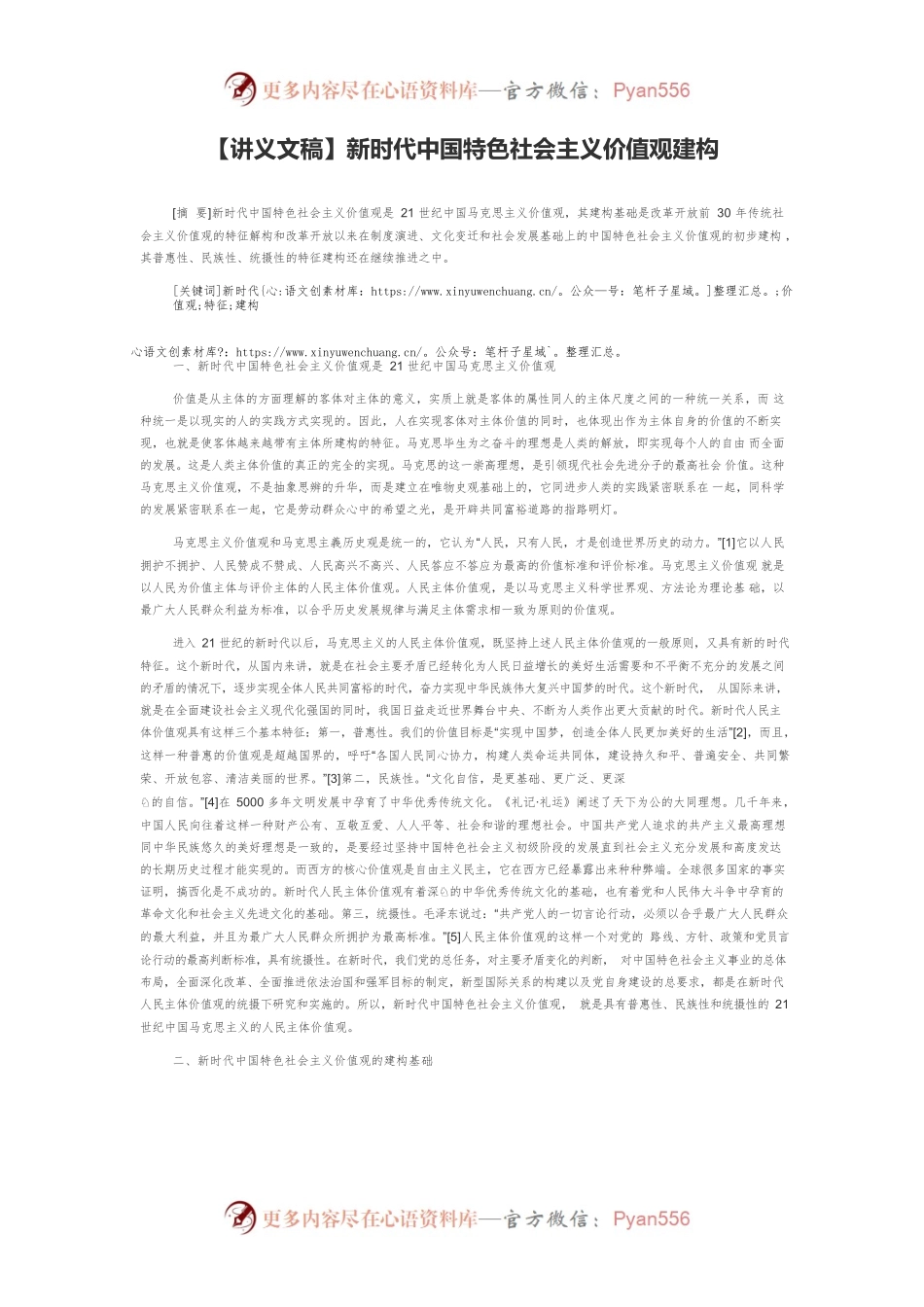 【讲义文稿】新时代中国特色社会主义价值观建构.docx_第1页