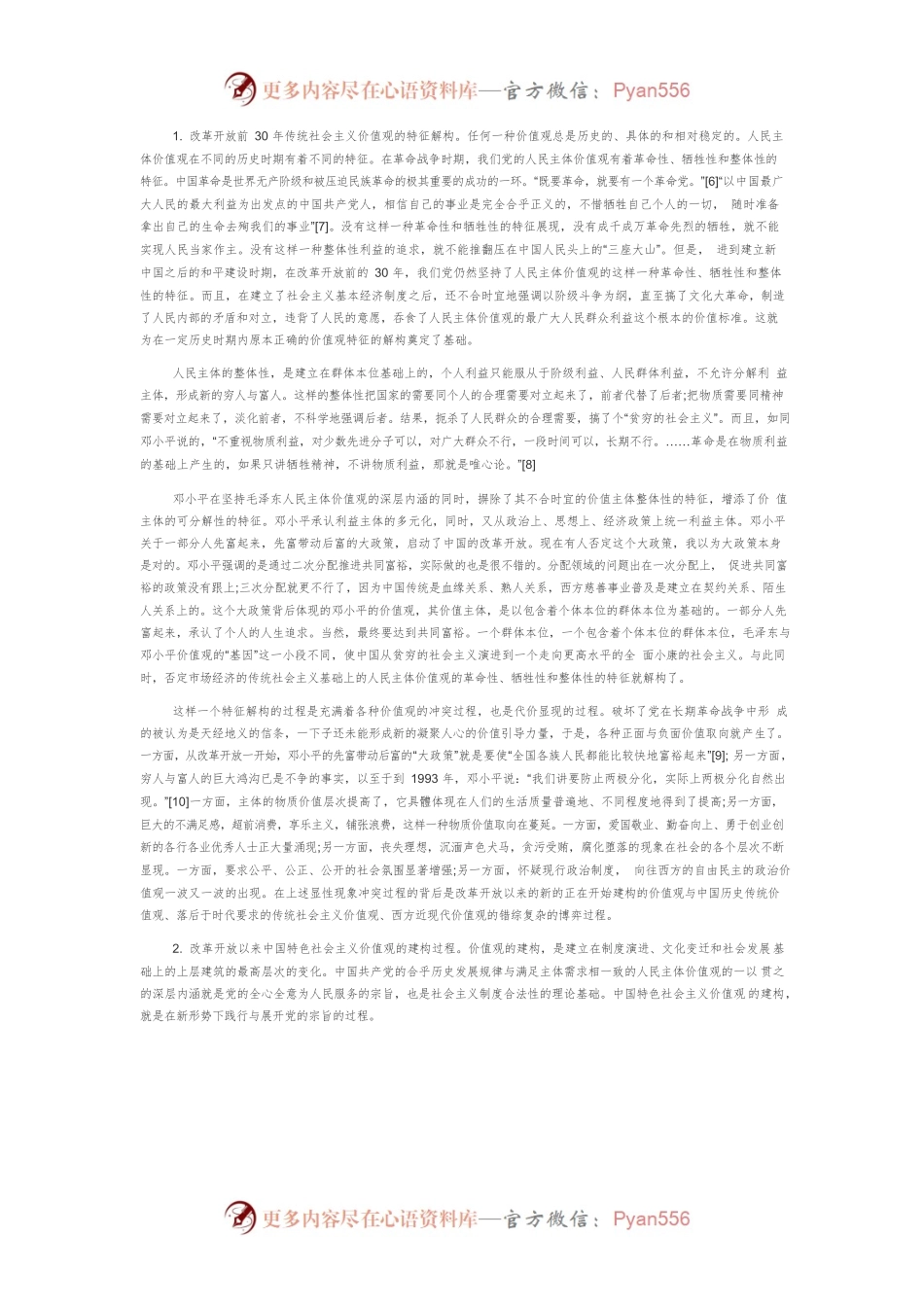 【讲义文稿】新时代中国特色社会主义价值观建构.docx_第2页