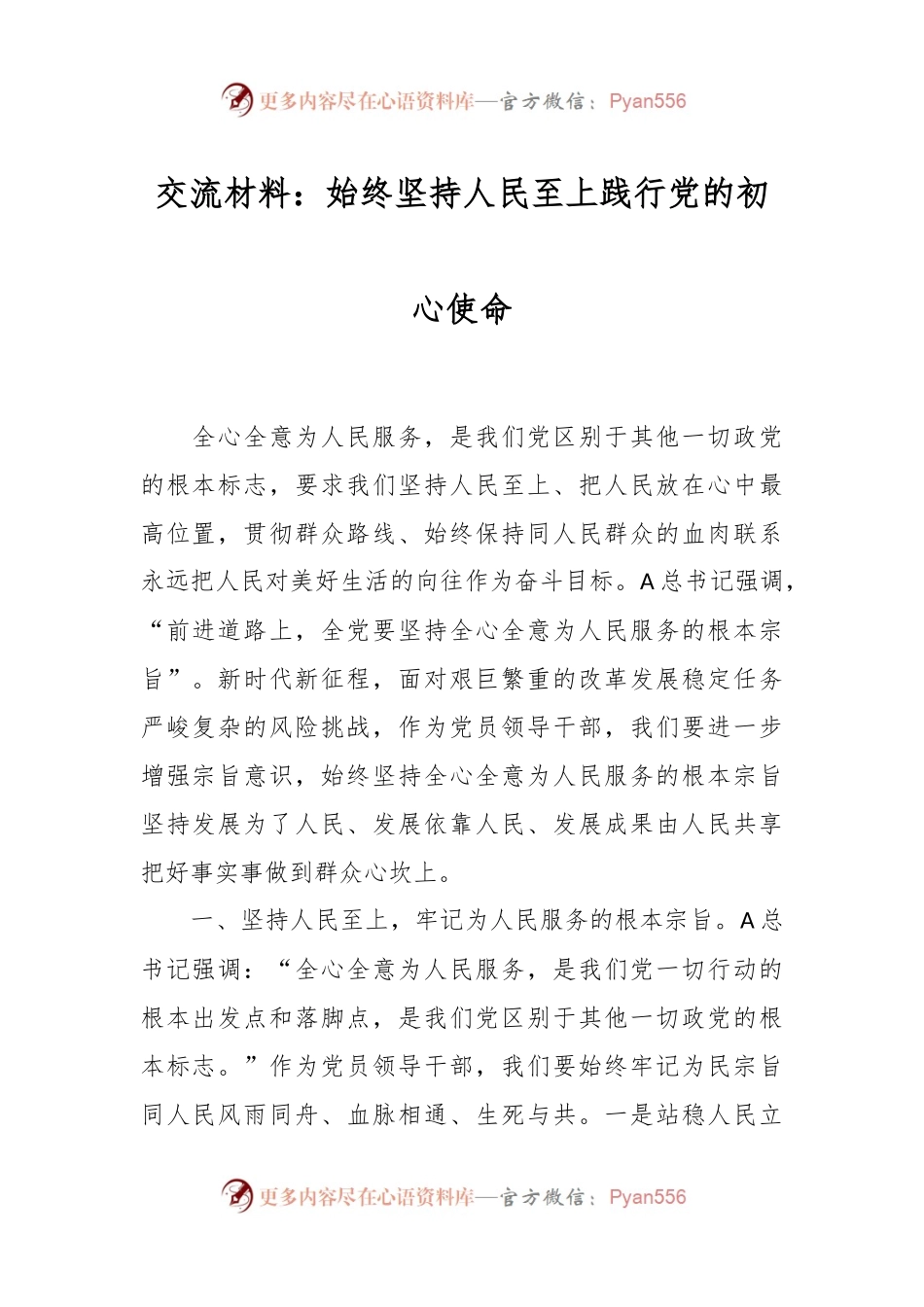 交流材料：始终坚持人民至上 践行党的初心使命.docx_第1页