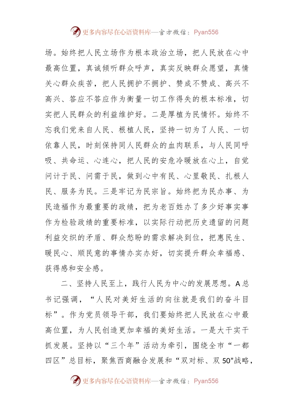 交流材料：始终坚持人民至上 践行党的初心使命.docx_第2页