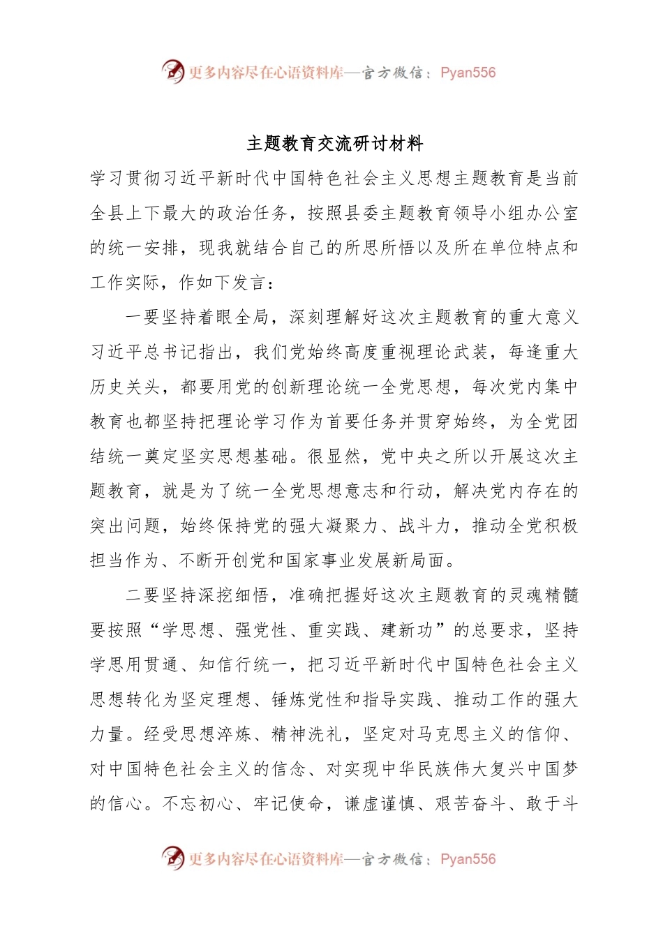 主题教育交流研讨材料 (2).docx_第1页