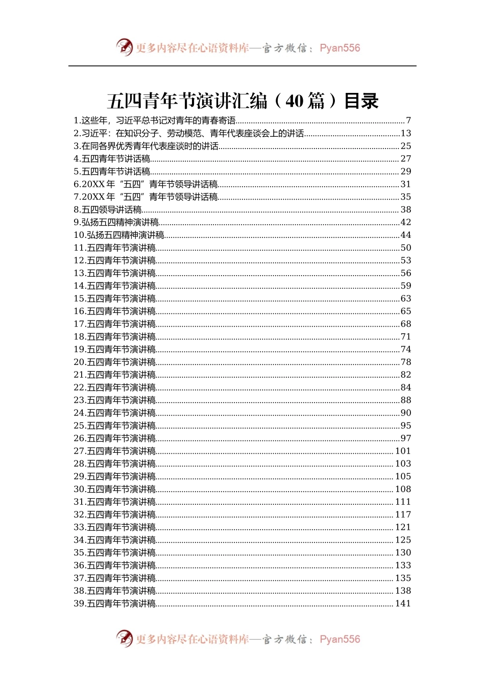 五四青年节演讲汇编40篇6万字.docx_第1页