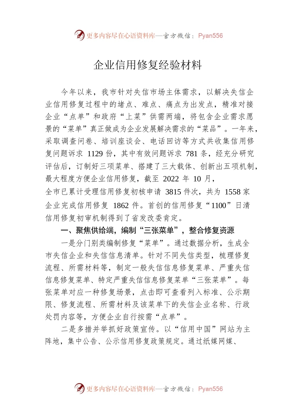 企业信用修复经验材料.docx_第1页