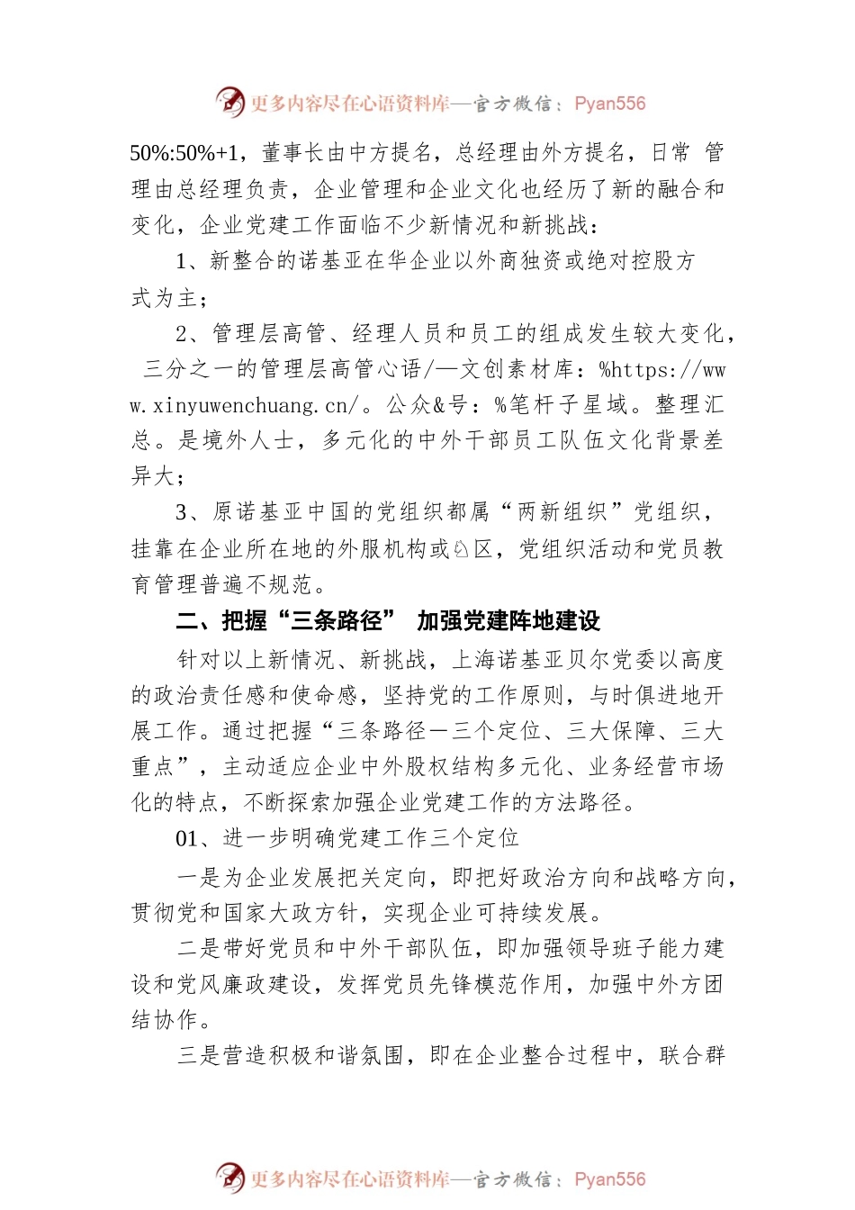 上海诺基亚贝尔公司党委混合所有制企业党建工作经验分享：“334模式”见实效.docx_第2页