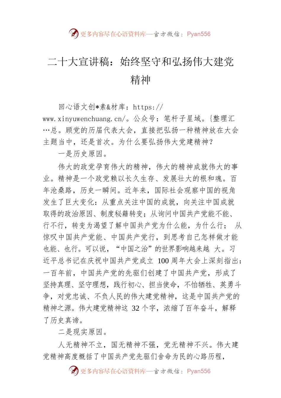 二十大宣讲稿：始终坚守和弘扬伟大建党精神（20221228）.docx_第1页