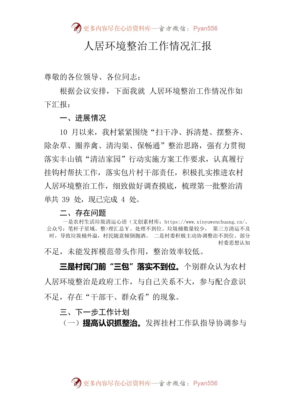 人居环境整治工作情况汇报.docx_第1页
