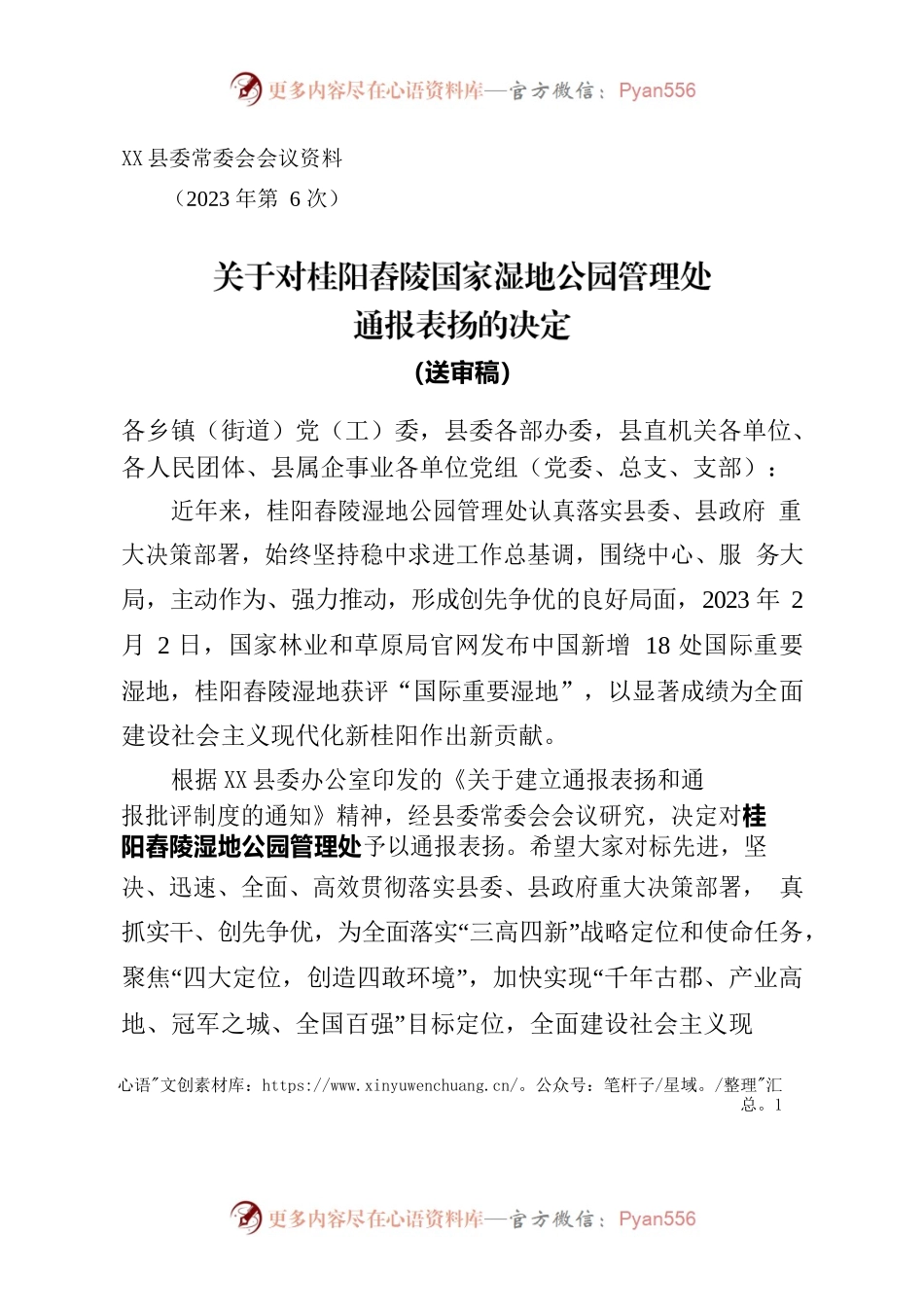 上常委会资料 关于对桂阳舂陵湿地公园管理处通报表扬的决定.docx_第1页