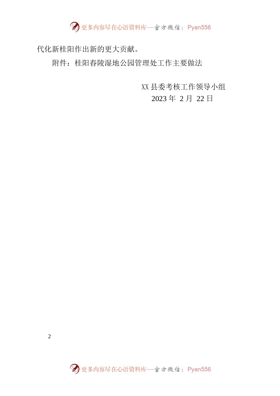 上常委会资料 关于对桂阳舂陵湿地公园管理处通报表扬的决定.docx_第2页