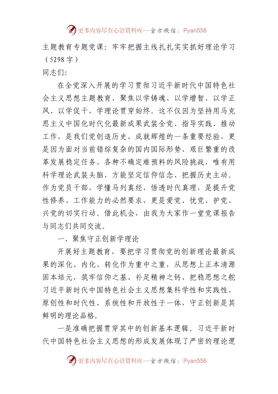 主题教育专题党课：牢牢把握主线扎扎实实抓好理论学习.docx_第1页