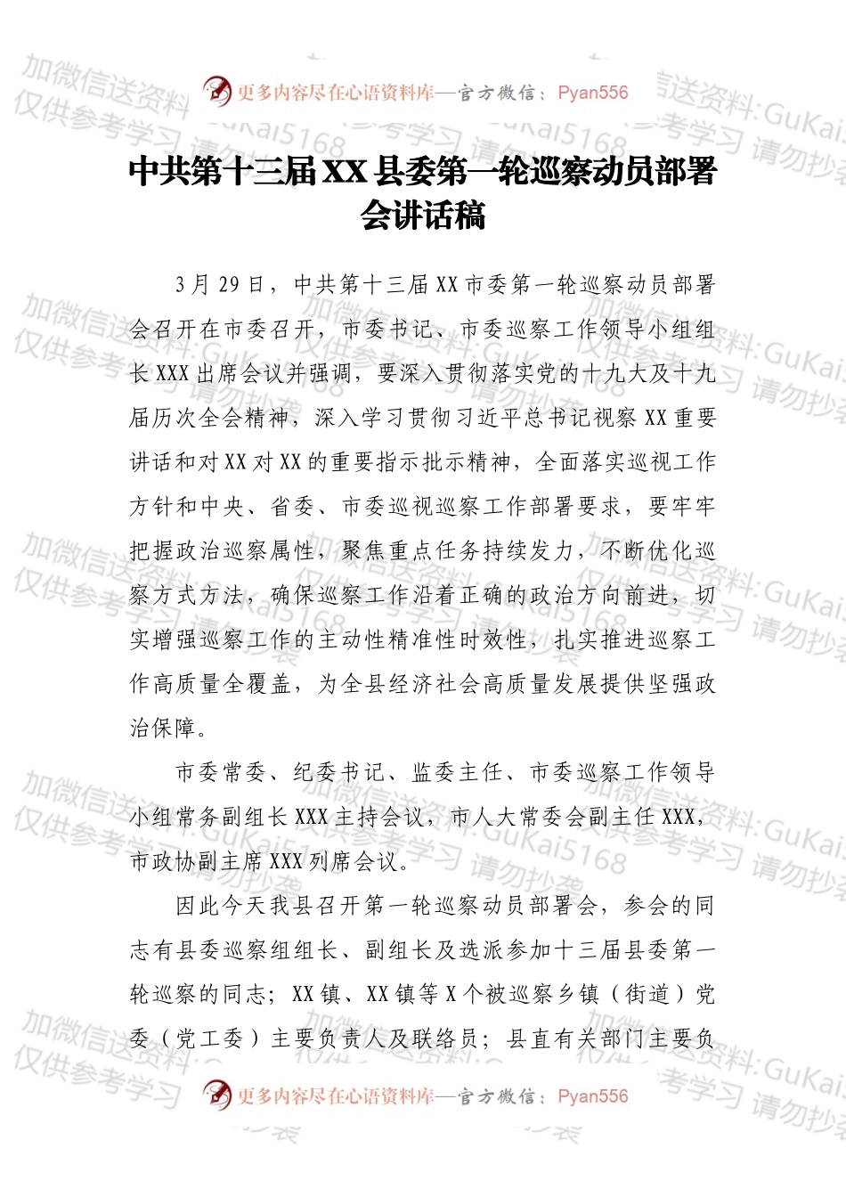 中共第十三届XX县委第一轮巡察动员部署会讲话稿.docx_第1页
