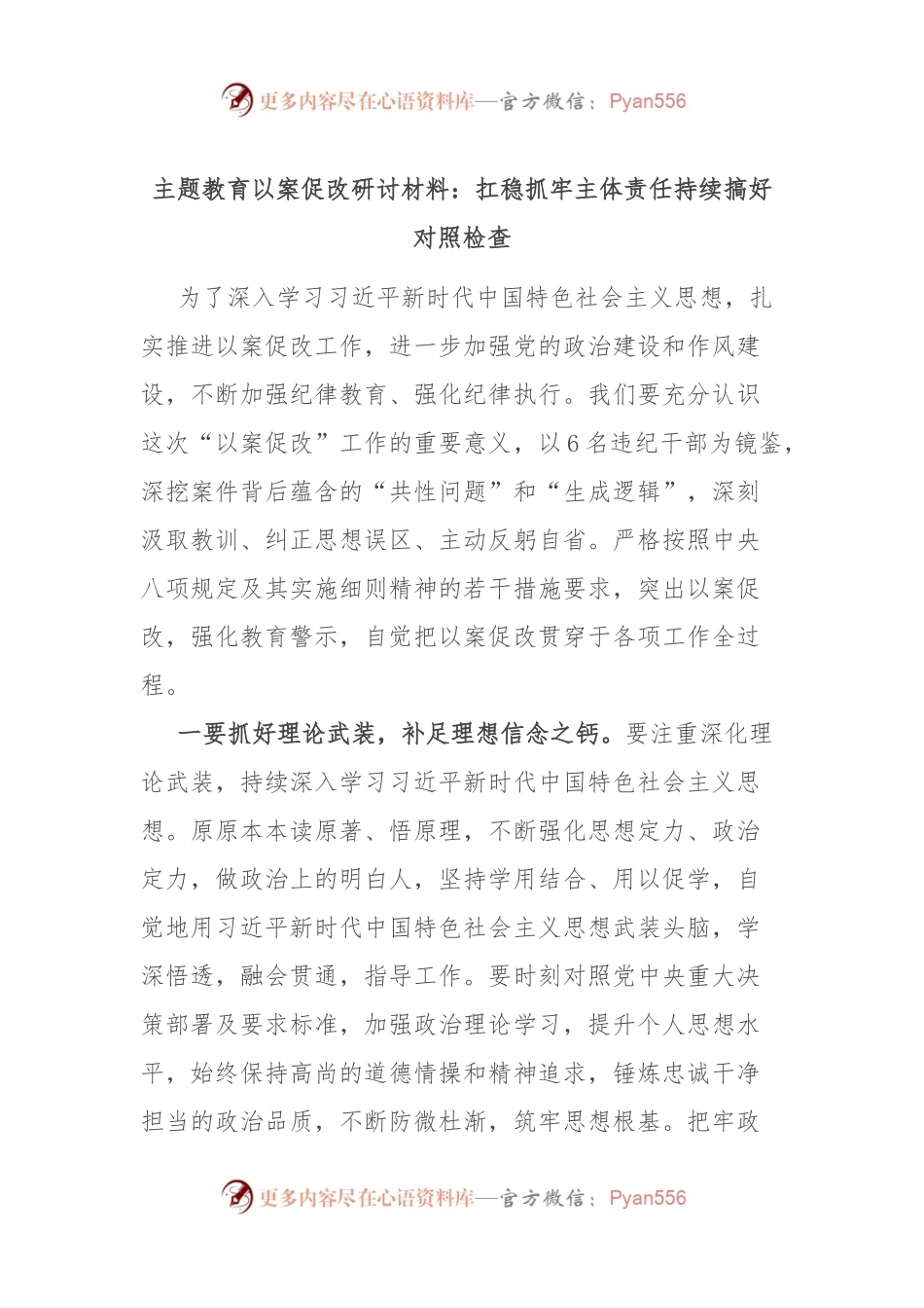 主题教育以案促改研讨材料：扛稳抓牢主体责任 持续搞好对照检查.docx_第1页