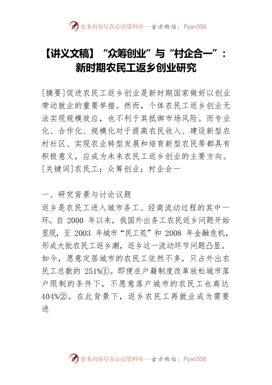 【讲义文稿】“众筹创业”与“村企合一”：新时期农民工返乡创业研究.docx_第1页