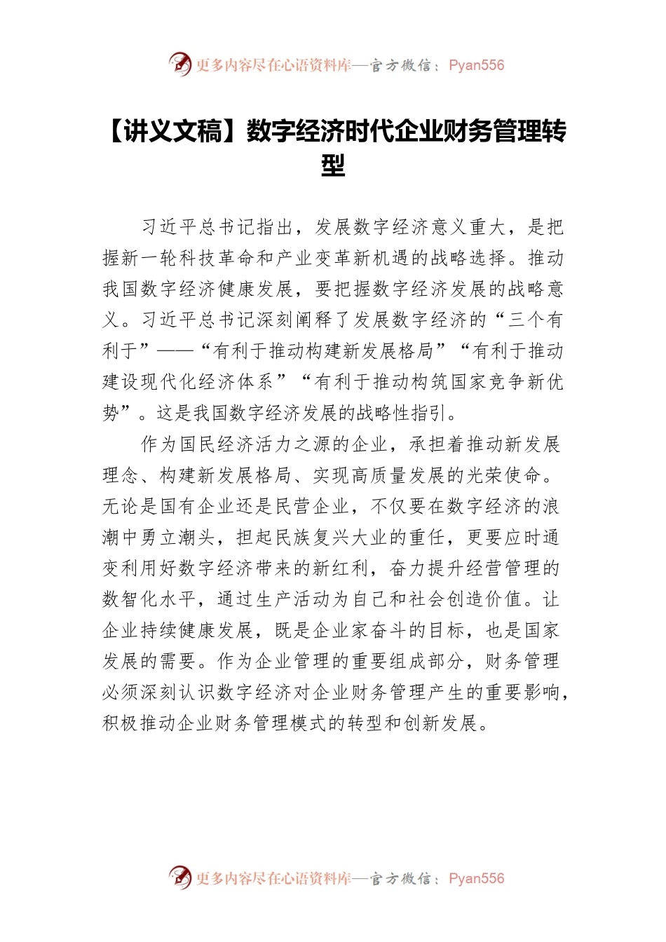 【讲义文稿】数字经济时代企业财务管理转型.docx_第1页