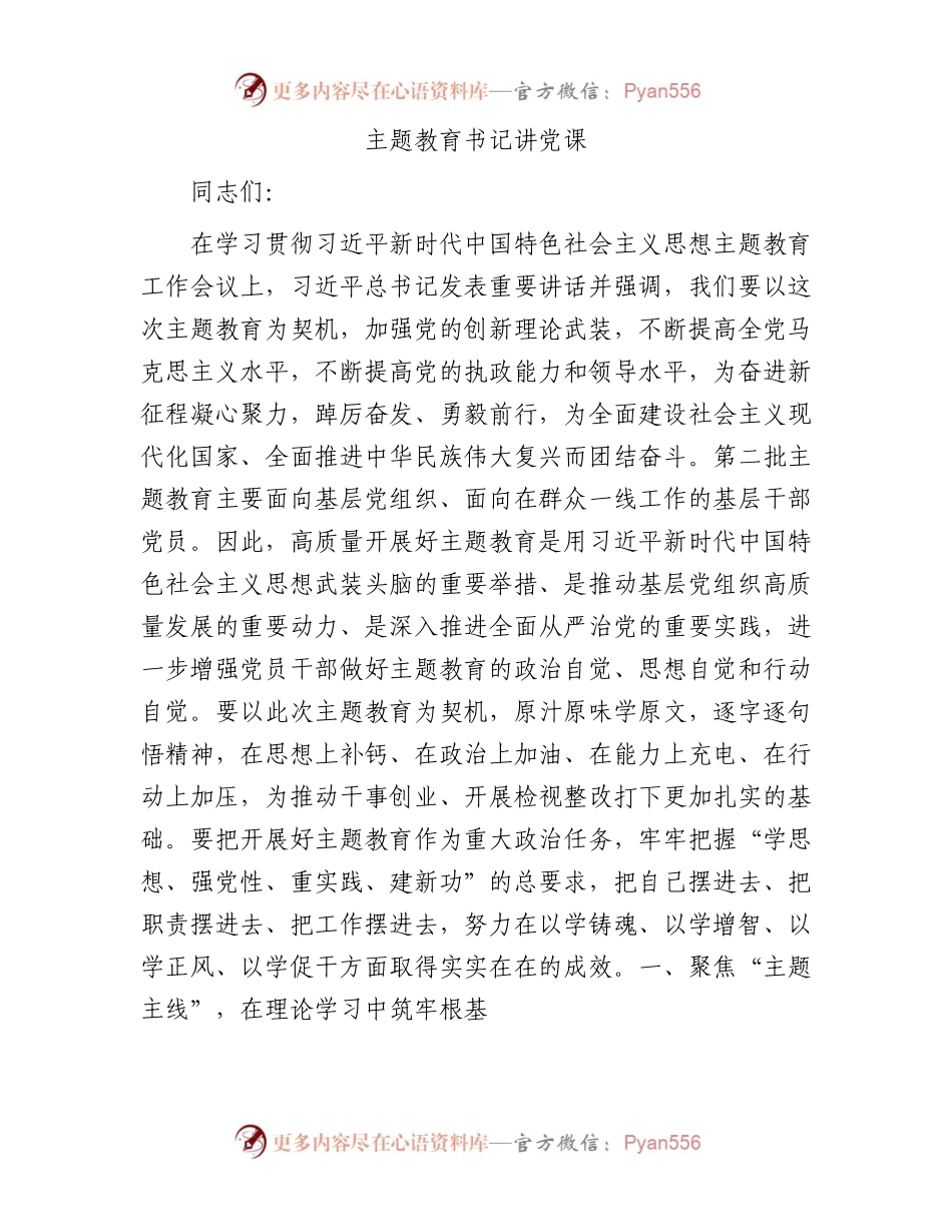 主题教育书记讲党课.docx_第1页