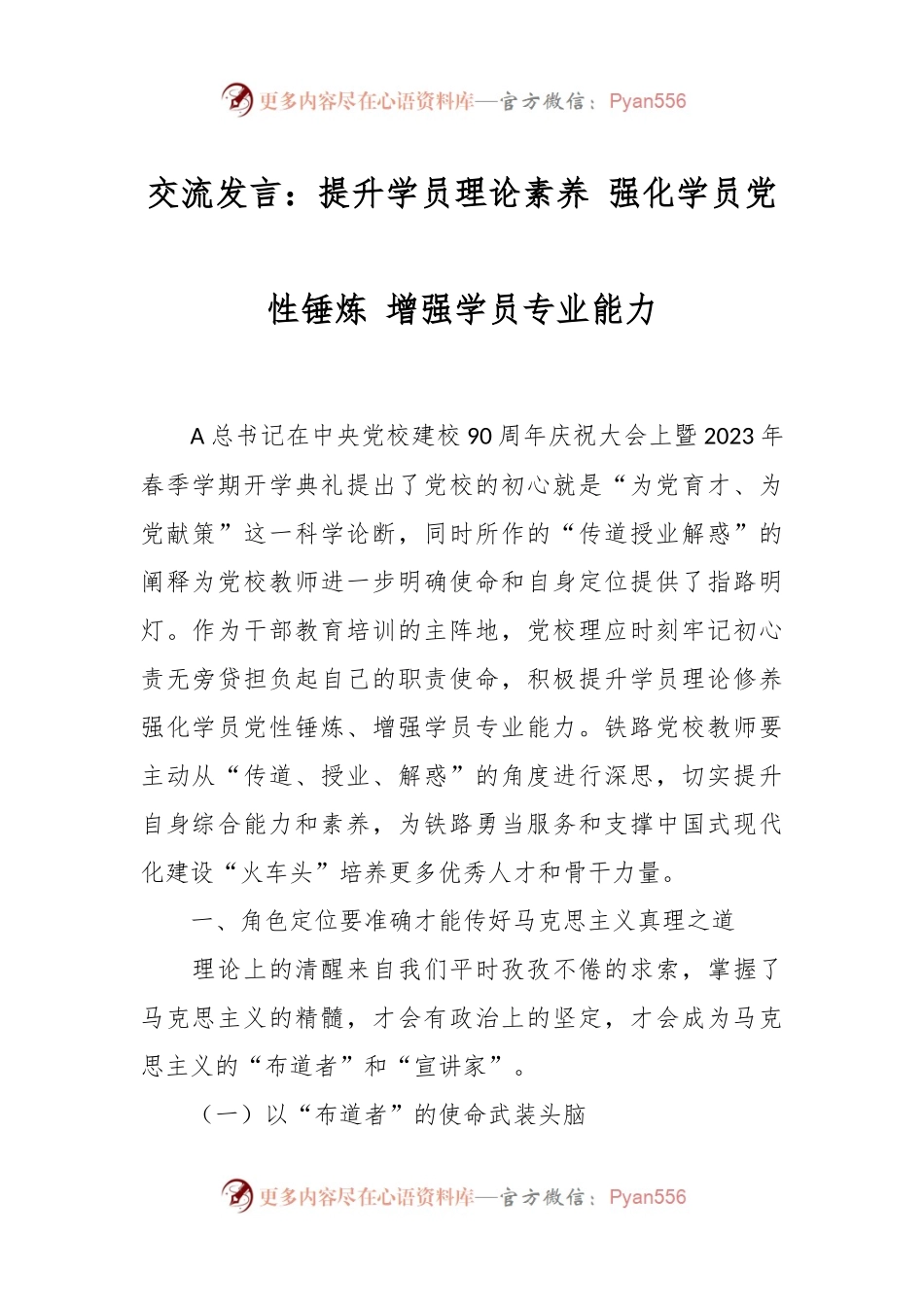 交流发言：提升学员理论素养 强化学员党性锤炼 增强学员专业能力.docx_第1页