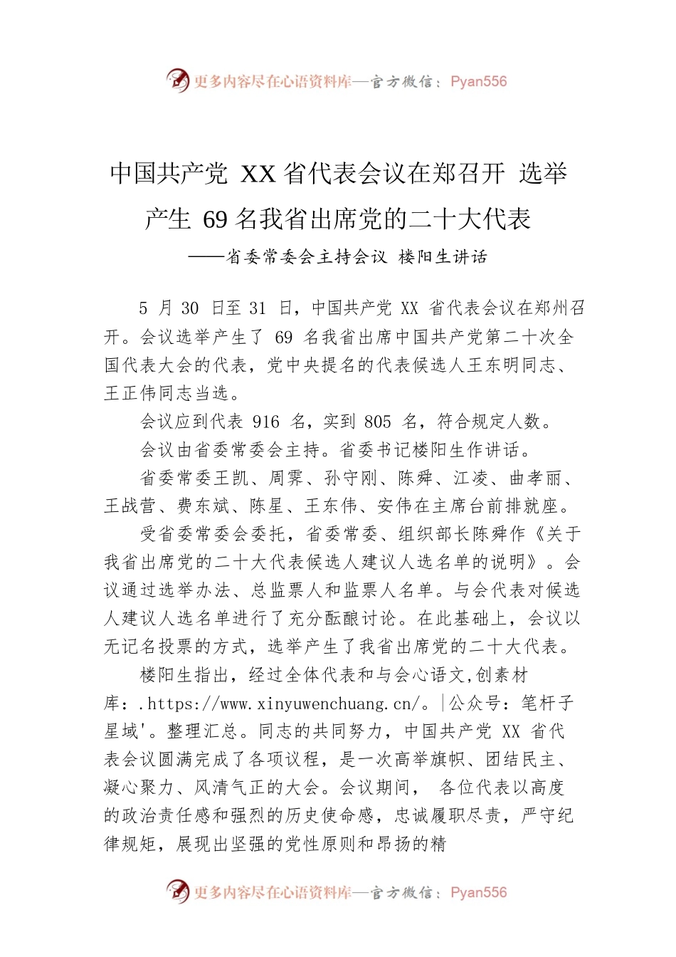 中国共产党XX省代表会议在郑召开 选举产生69名我省出席党的二十大代表.docx_第1页