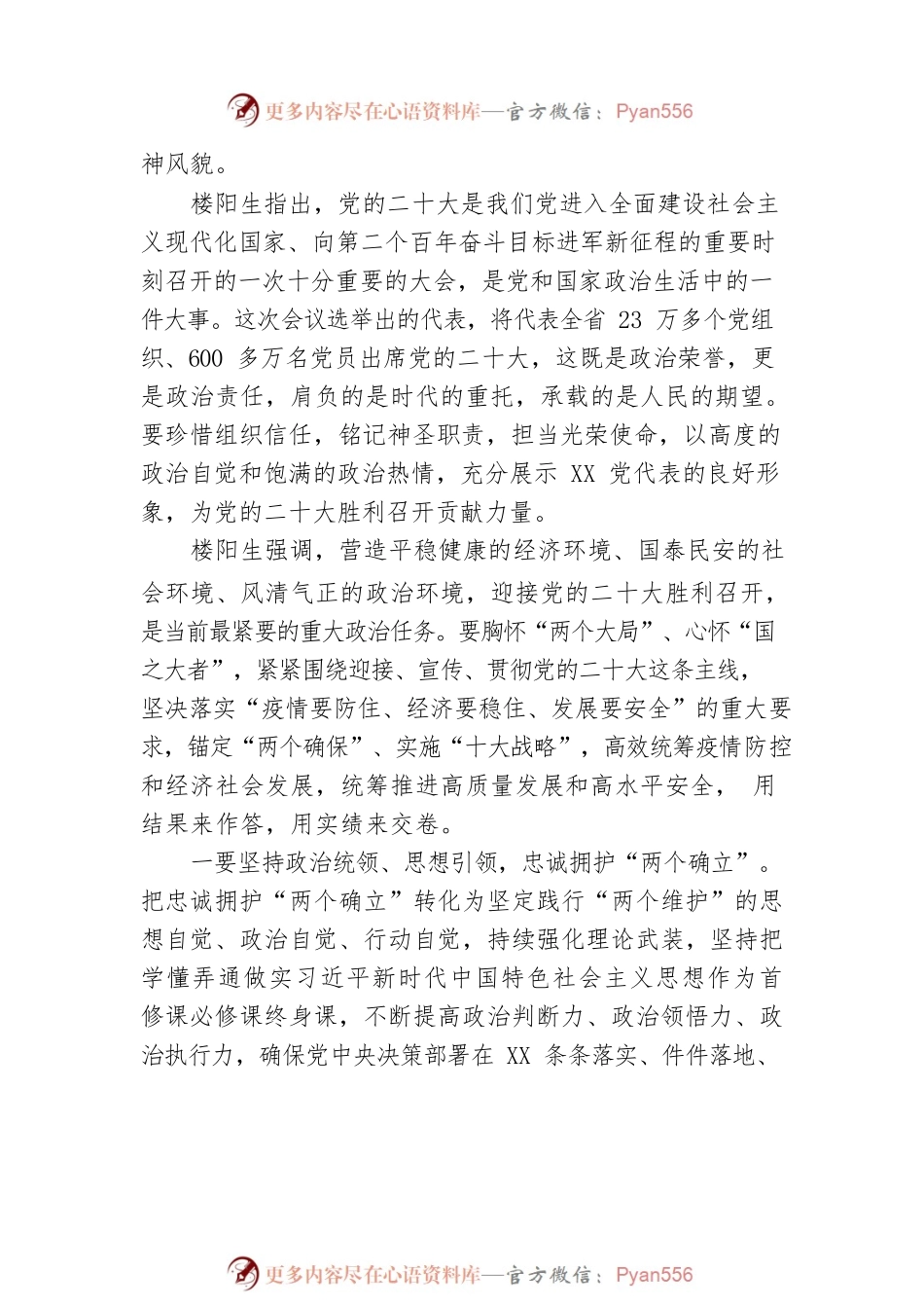 中国共产党XX省代表会议在郑召开 选举产生69名我省出席党的二十大代表.docx_第2页