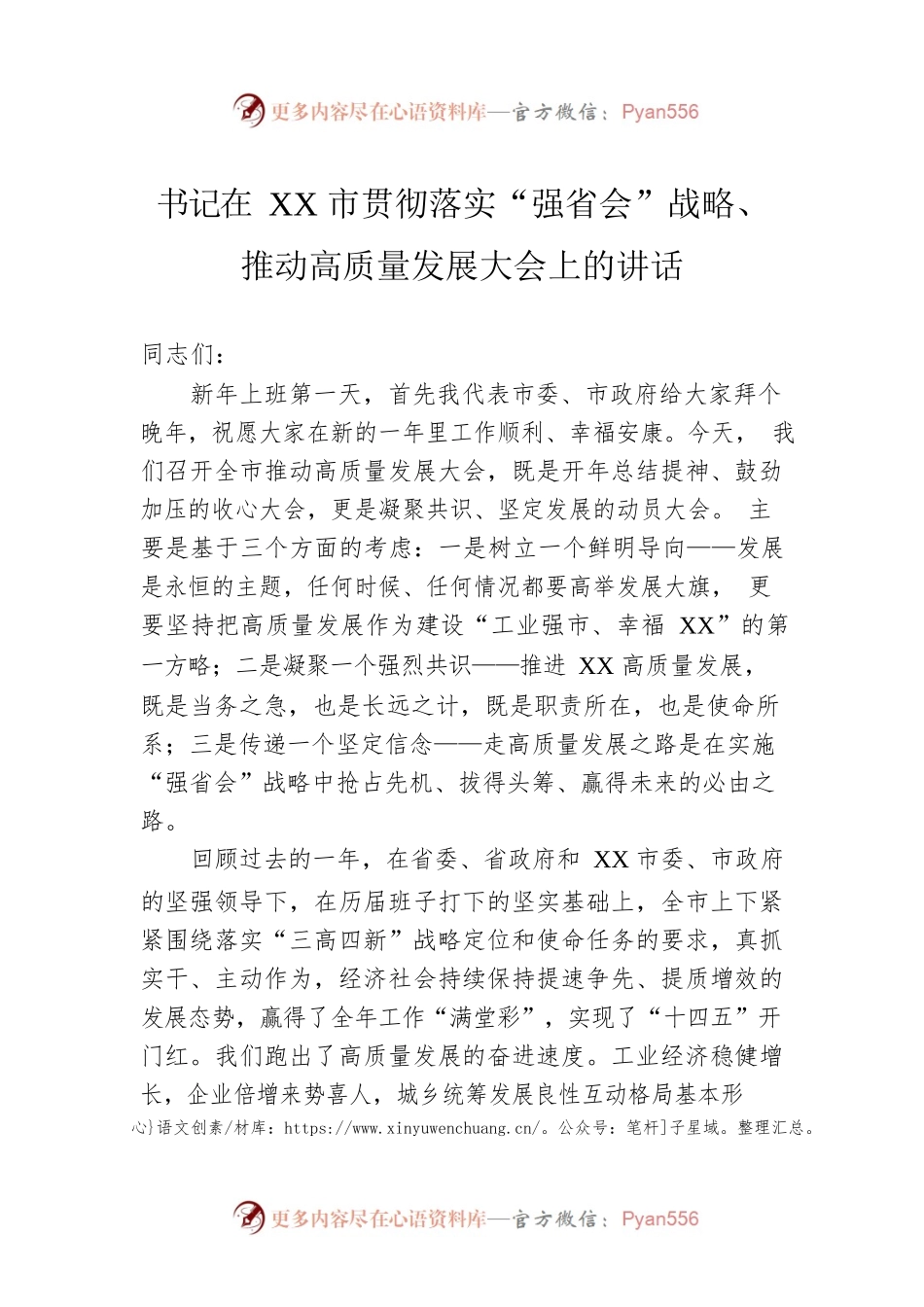 书记在XX市贯彻落实“强省会”战略、 推动高质量发展大会上的讲话.docx_第1页